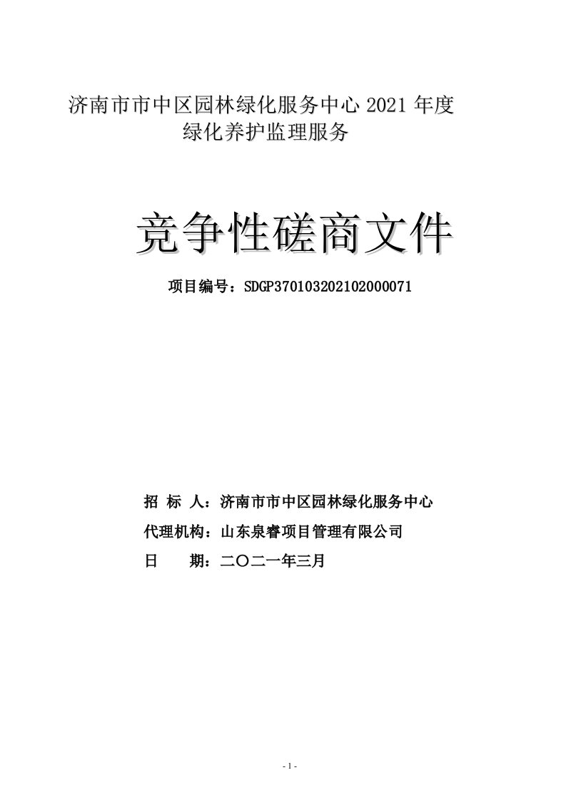 中区园林绿化服务中心2021年度绿化养护监理服务招标文件