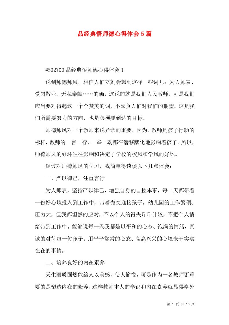 品经典悟师德心得体会5篇