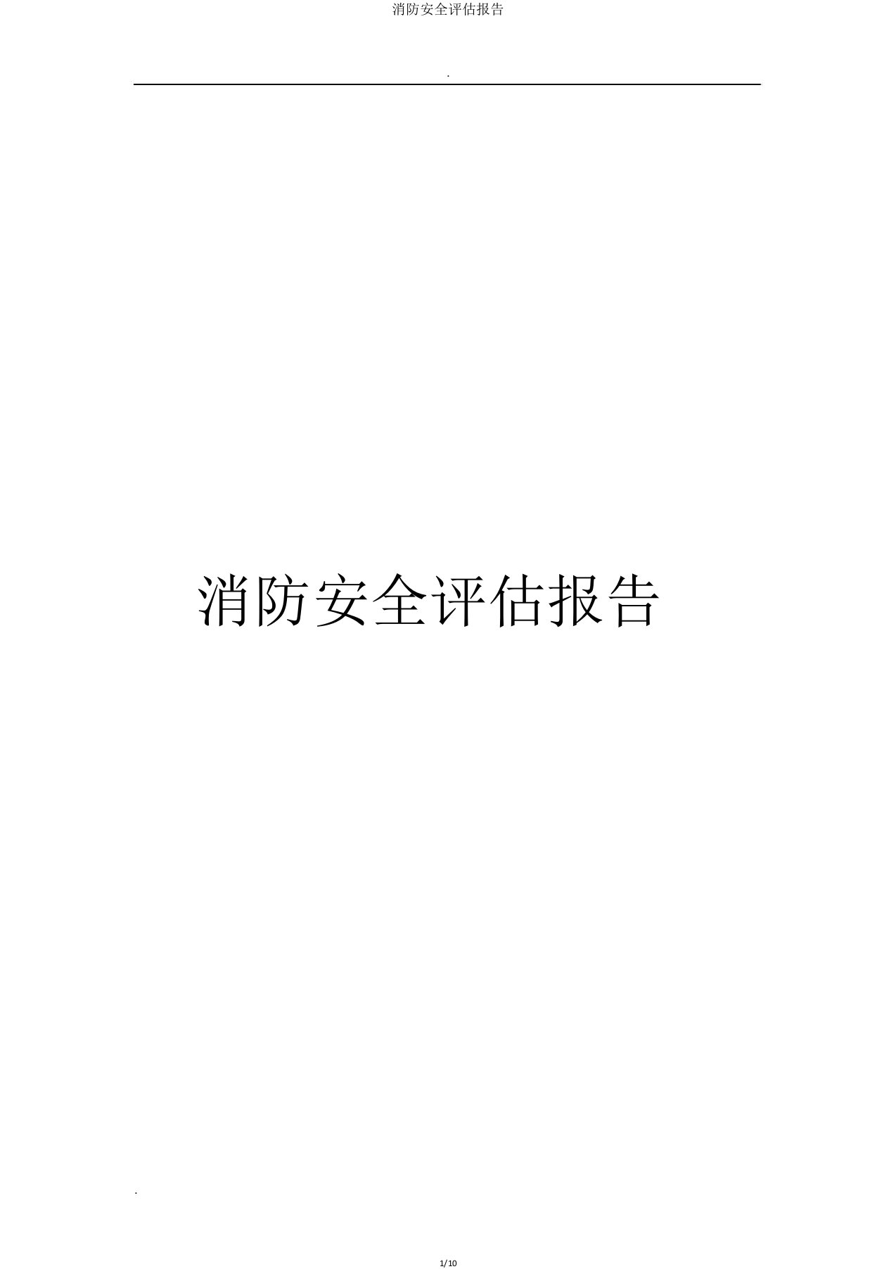 消防安全评估报告