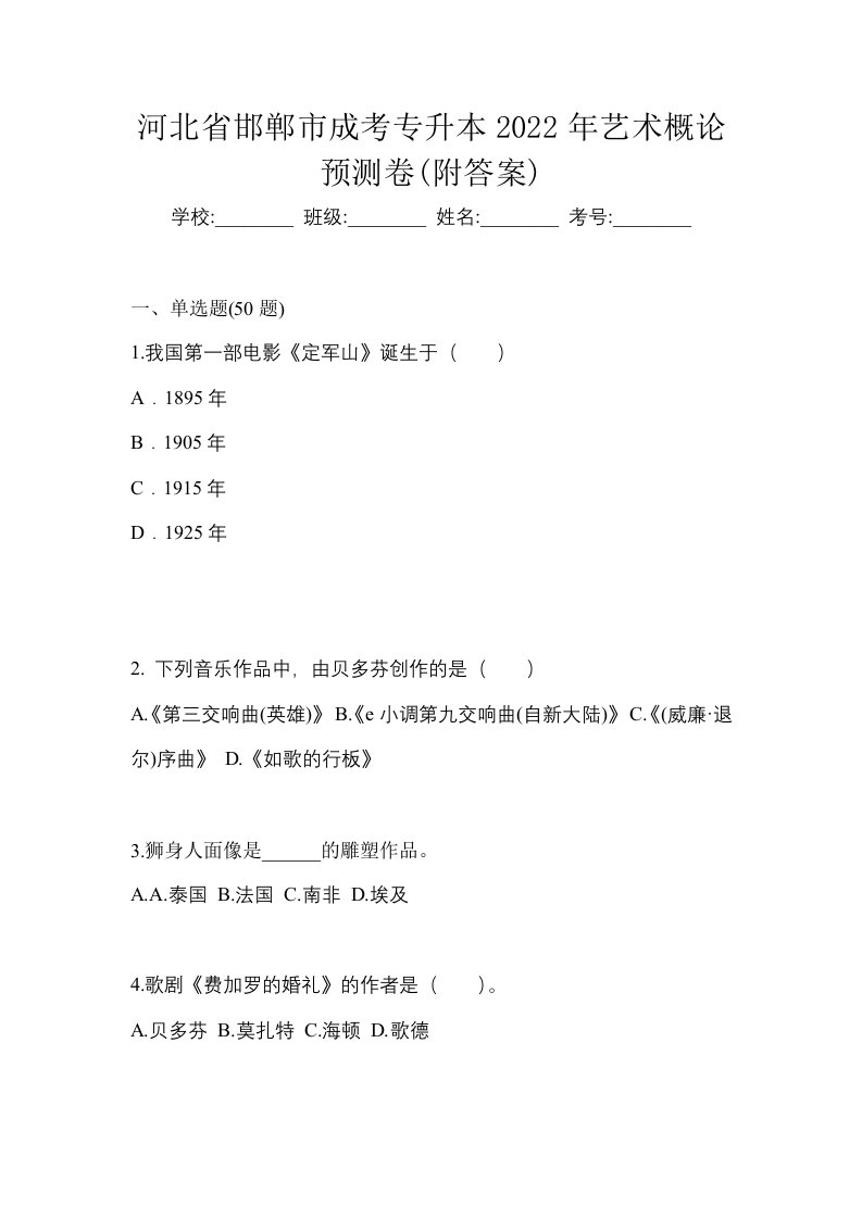 河北省邯郸市成考专升本2022年艺术概论预测卷附答案