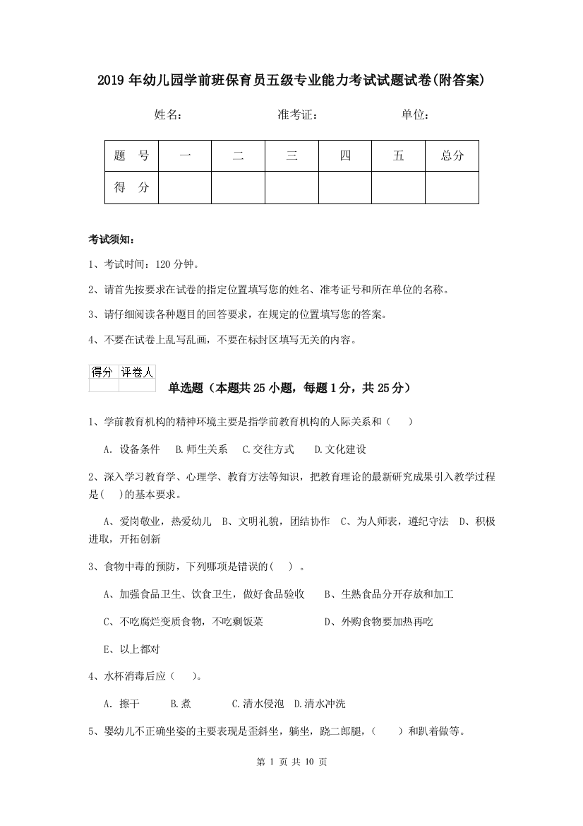 2019年幼儿园学前班保育员五级专业能力考试试题试卷(附答案)