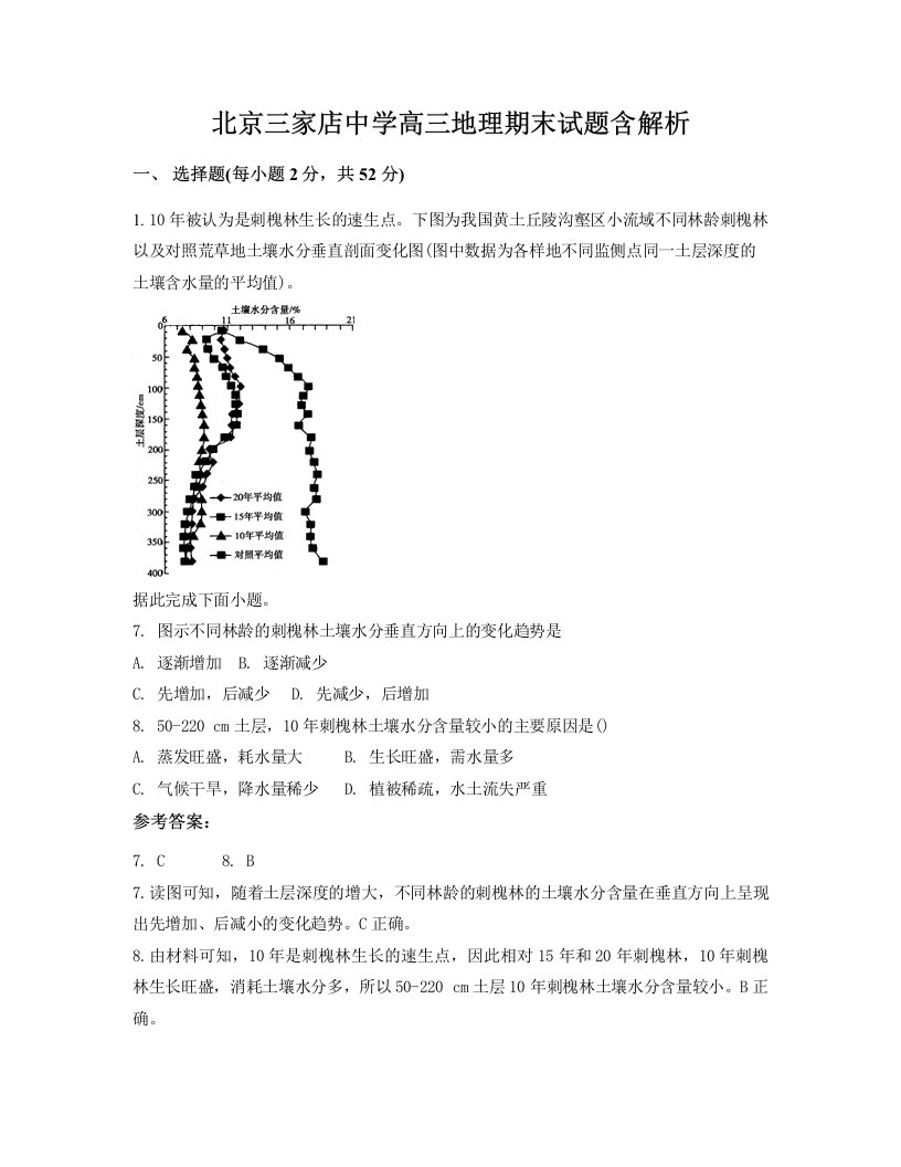 北京三家店中学高三地理期末试题含解析