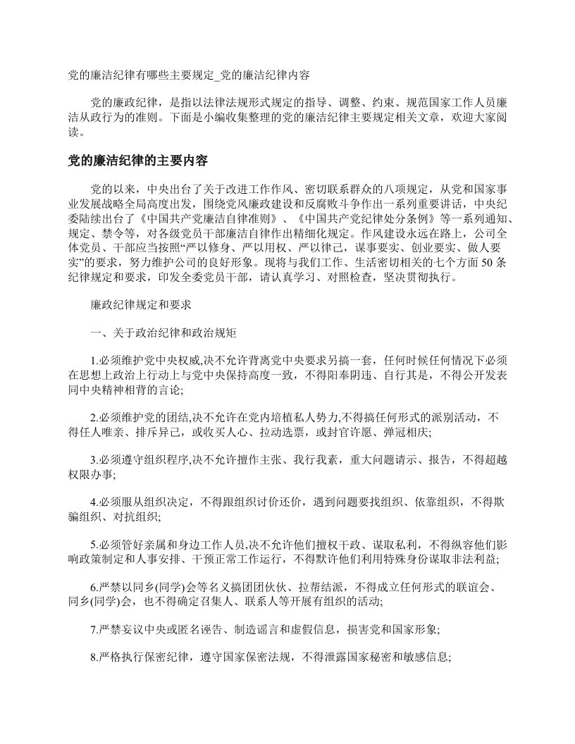 党的廉洁纪律有哪些主要规定_党的廉洁纪律内容_党委党建工作范文