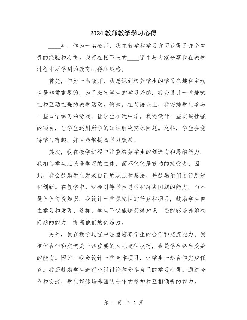 2024教师教学学习心得