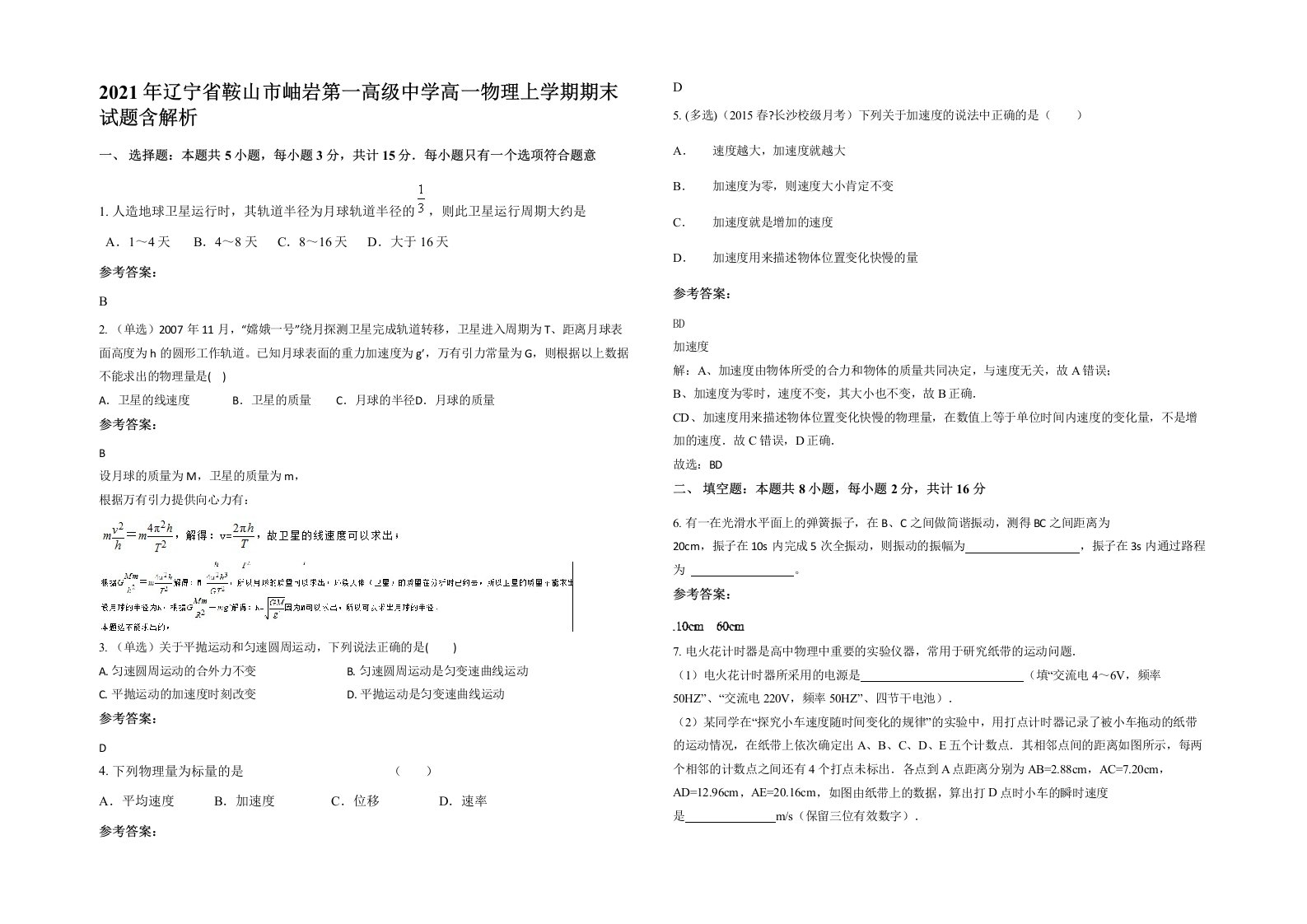 2021年辽宁省鞍山市岫岩第一高级中学高一物理上学期期末试题含解析