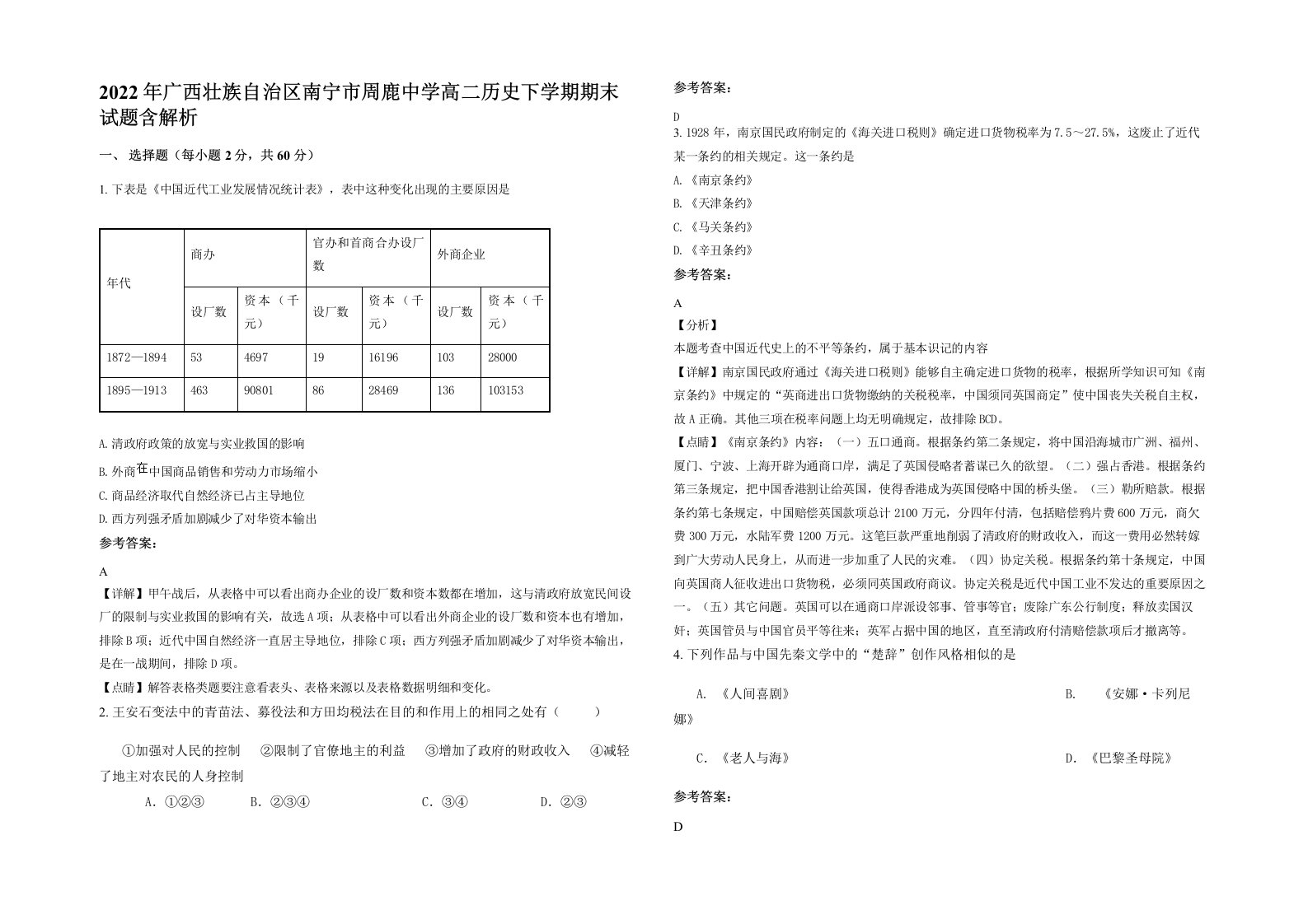 2022年广西壮族自治区南宁市周鹿中学高二历史下学期期末试题含解析