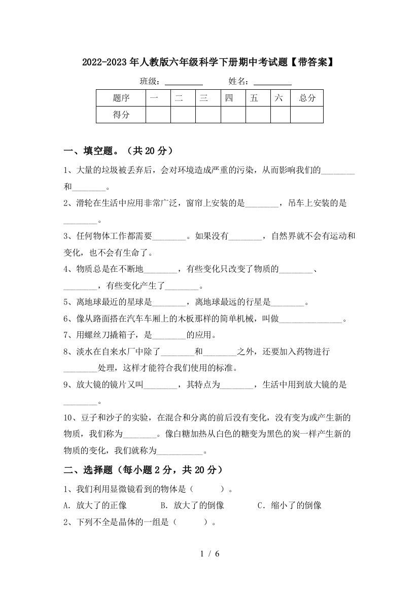 2022-2023年人教版六年级科学下册期中考试题【带答案】