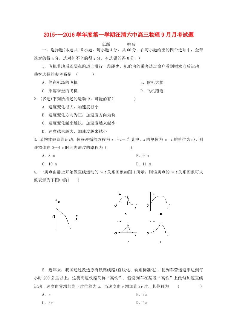 吉林省汪清县第六中学2016届高三物理9月月考试题