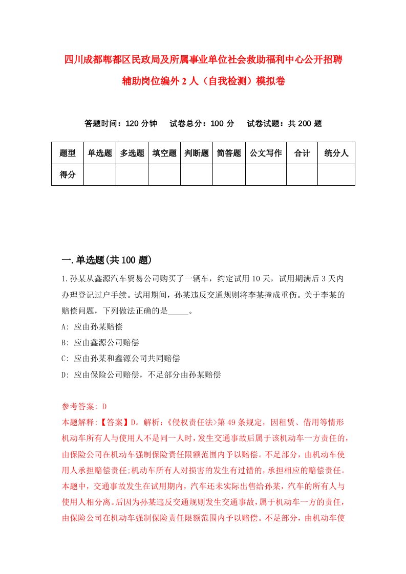 四川成都郫都区民政局及所属事业单位社会救助福利中心公开招聘辅助岗位编外2人自我检测模拟卷8