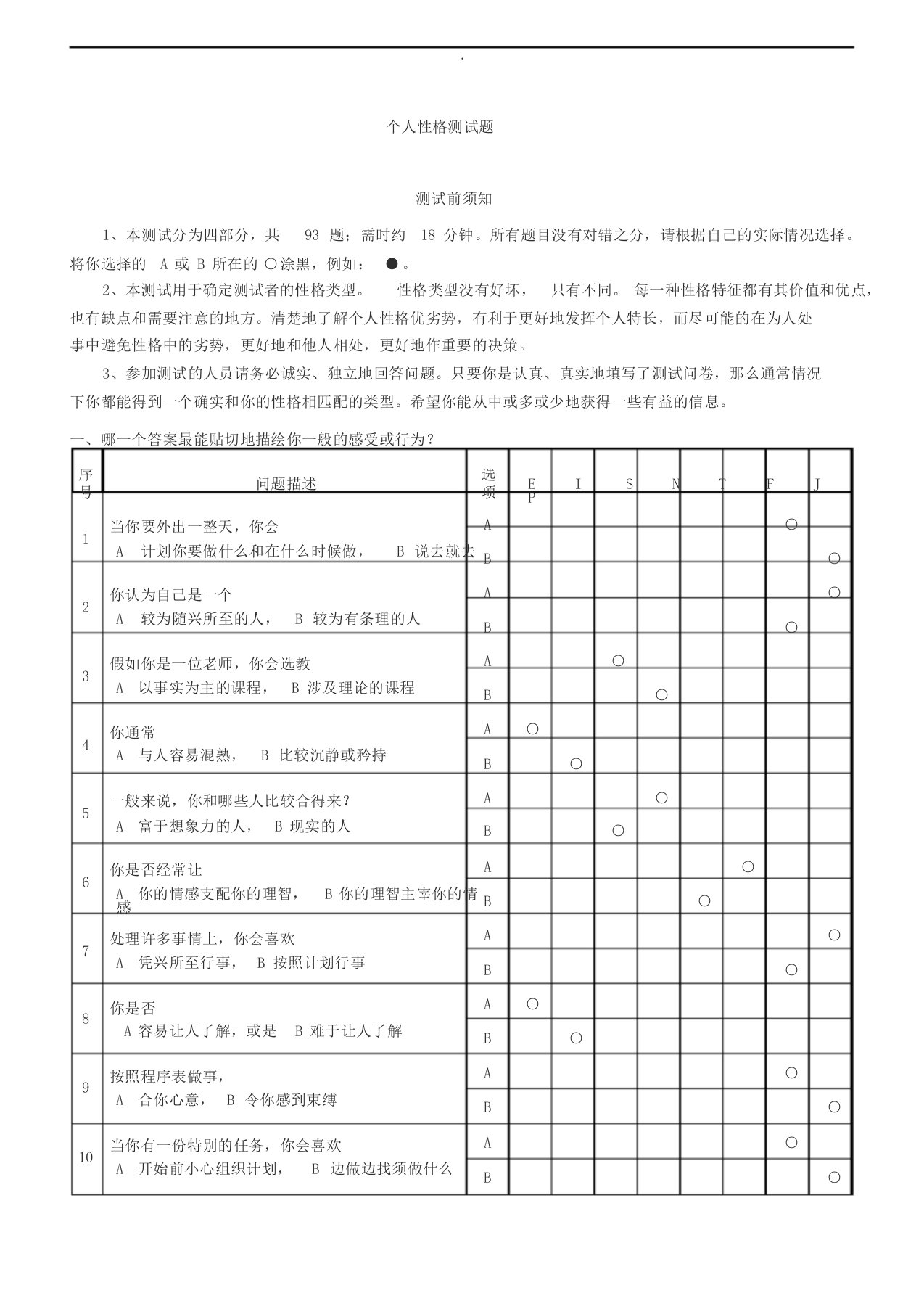 MBTI职业性格测试题(含答题卡)及测试结果分析