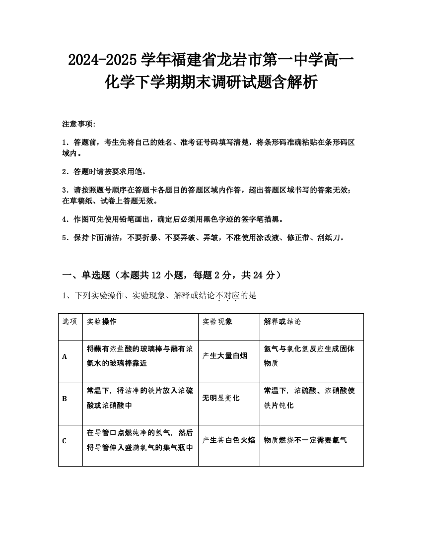 2024-2025学年福建省龙岩市第一中学高一化学下学期期末调研试题含解析