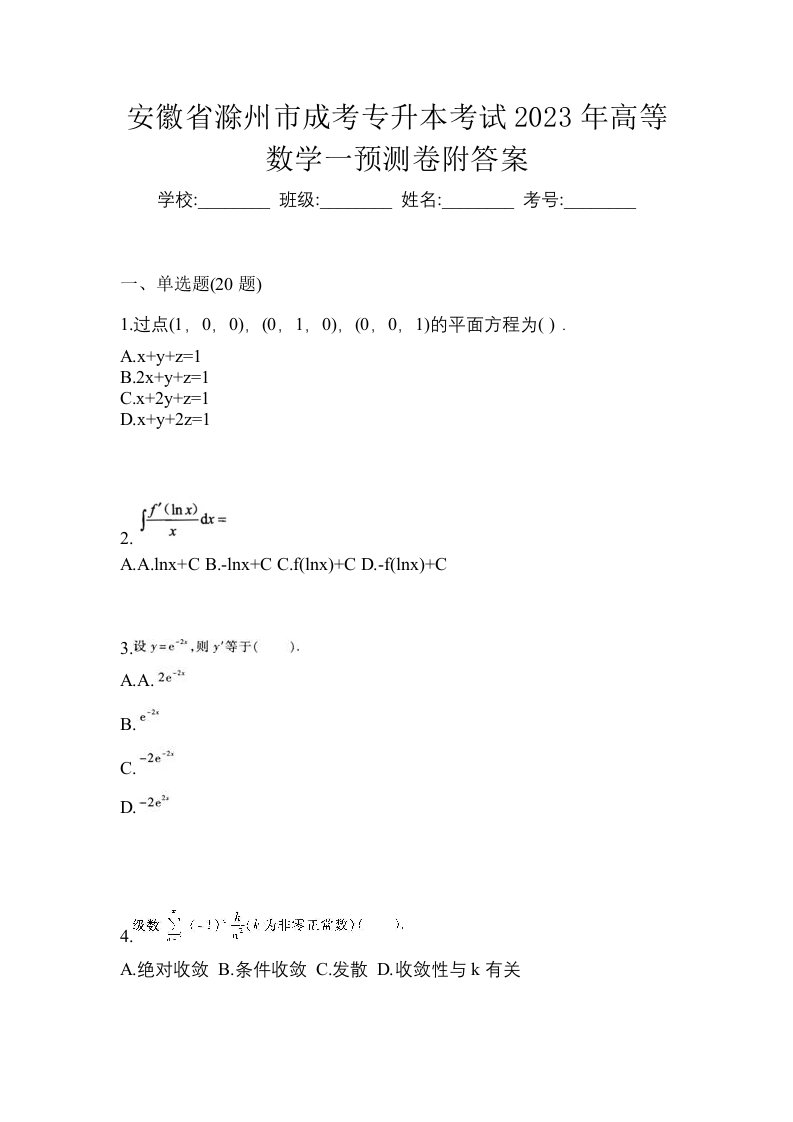 安徽省滁州市成考专升本考试2023年高等数学一预测卷附答案