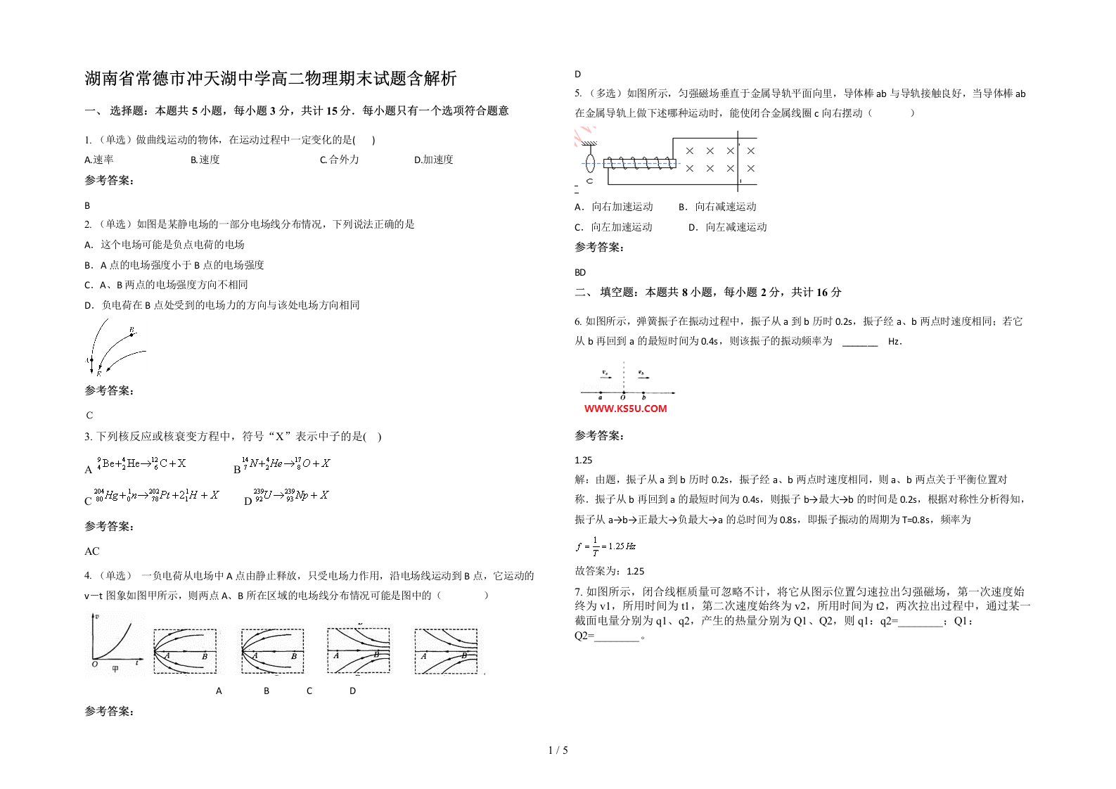 湖南省常德市冲天湖中学高二物理期末试题含解析