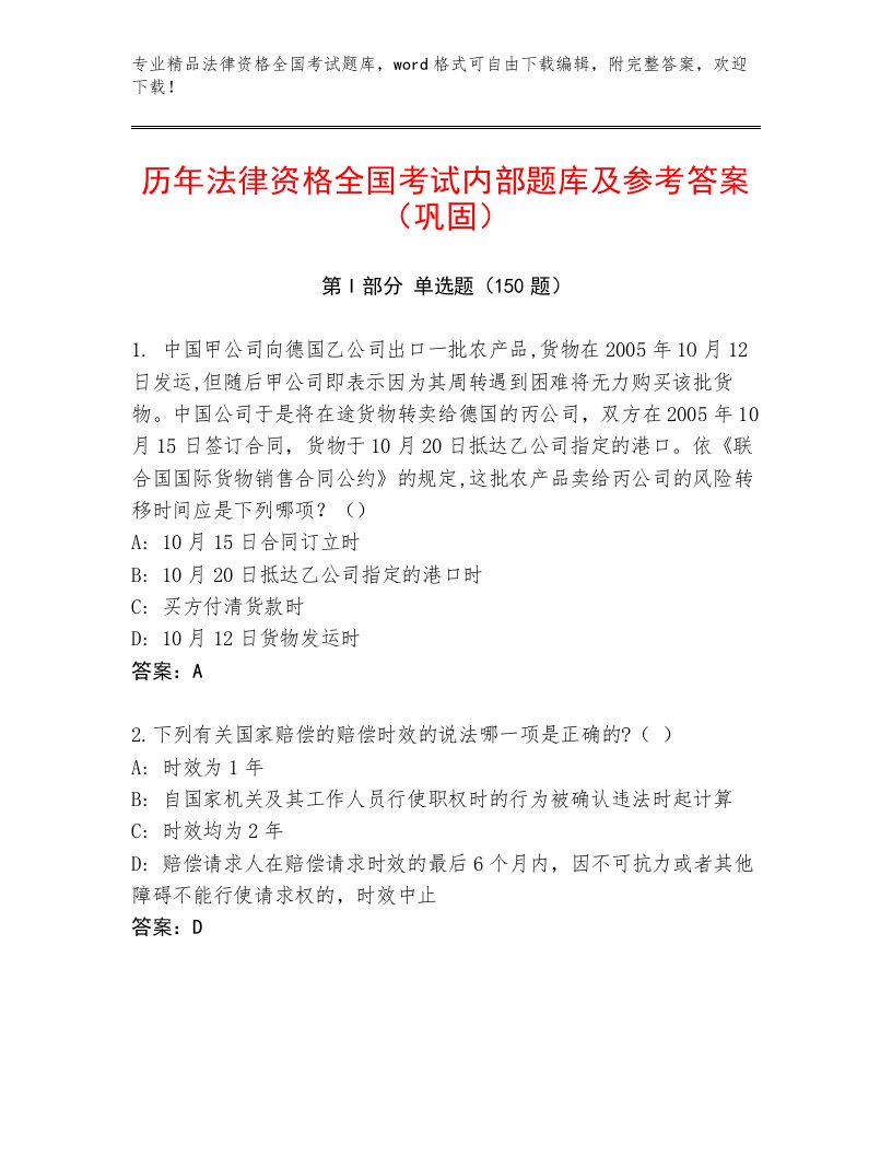 精心整理法律资格全国考试王牌题库及参考答案（新）