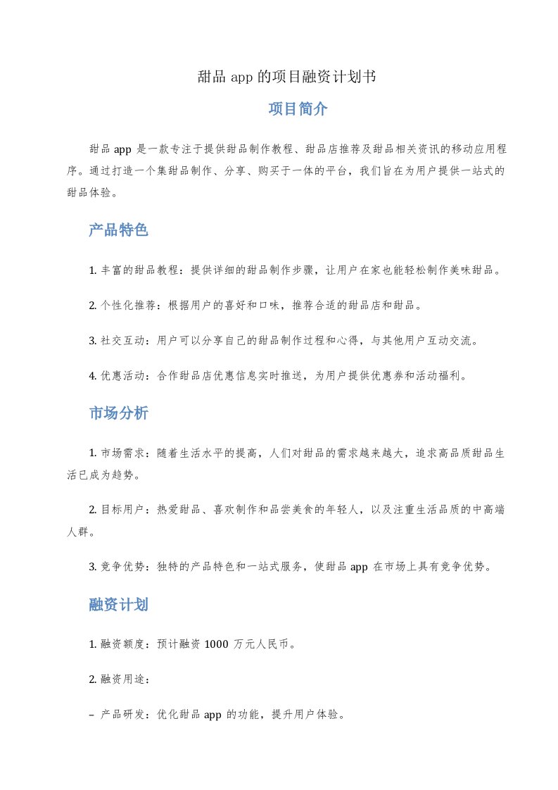 甜品app的项目融资计划书