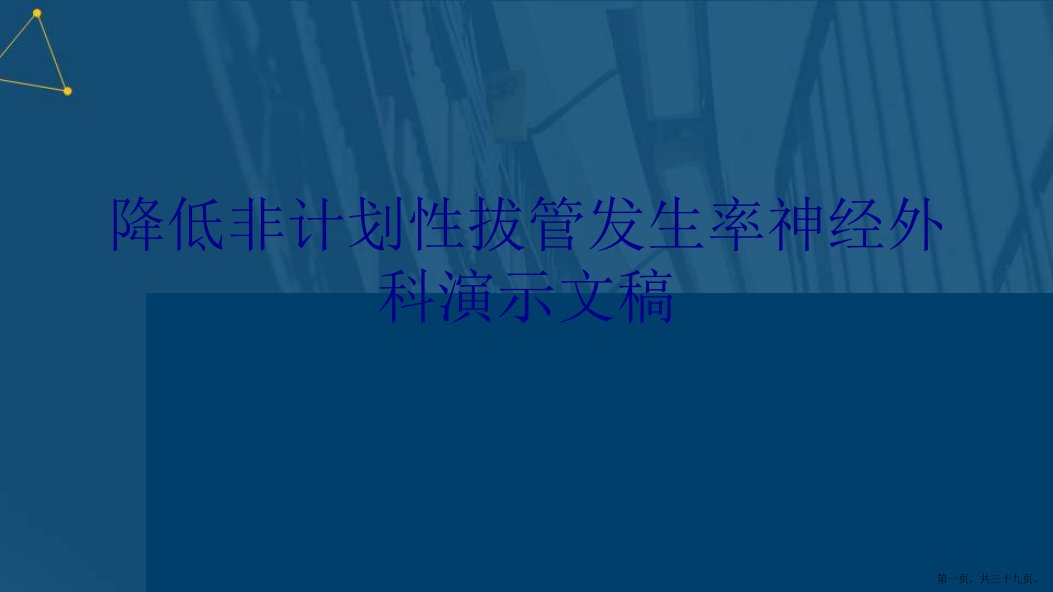 降低非计划性拔管发生率神经外科演示文稿