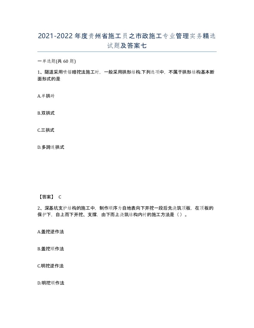 2021-2022年度贵州省施工员之市政施工专业管理实务试题及答案七