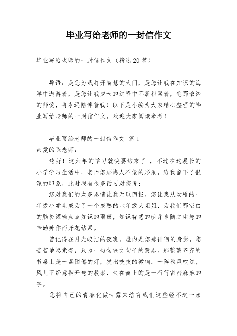 毕业写给老师的一封信作文