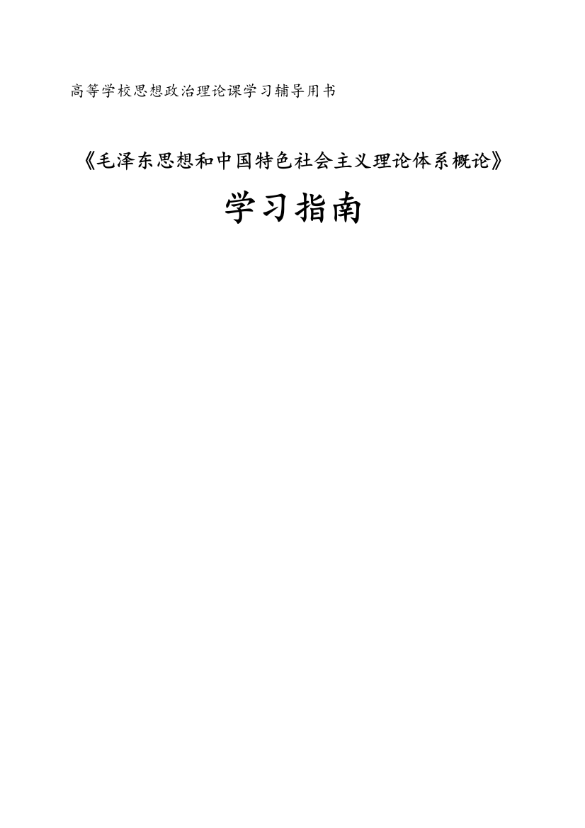 《毛泽东思想和中国特色社会主义理论体系概论》习题集(精心整理)