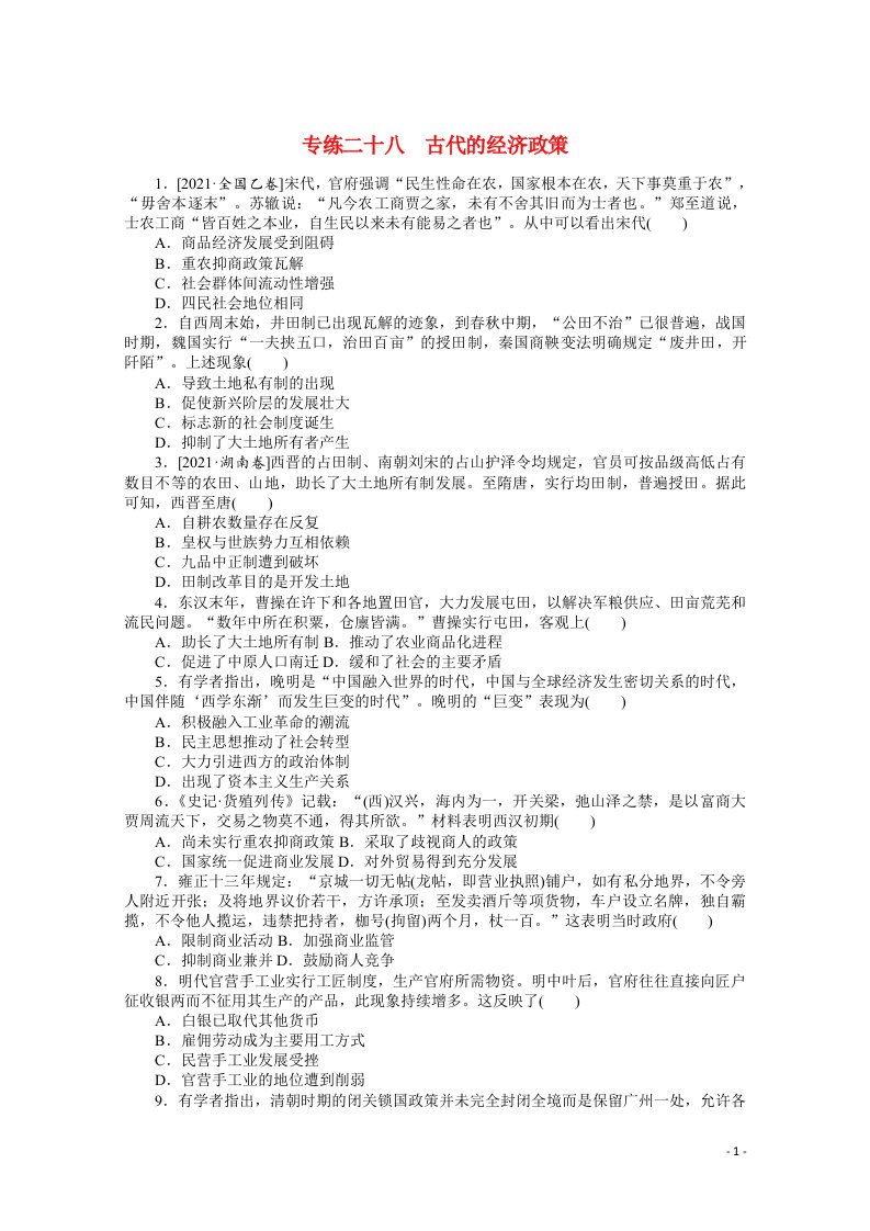 统考版2022高考历史一轮复习专练二十八古代的经济政策训练含解析