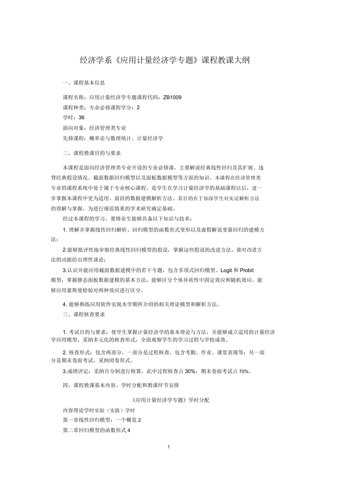 本科课程学习教学大纲纲要