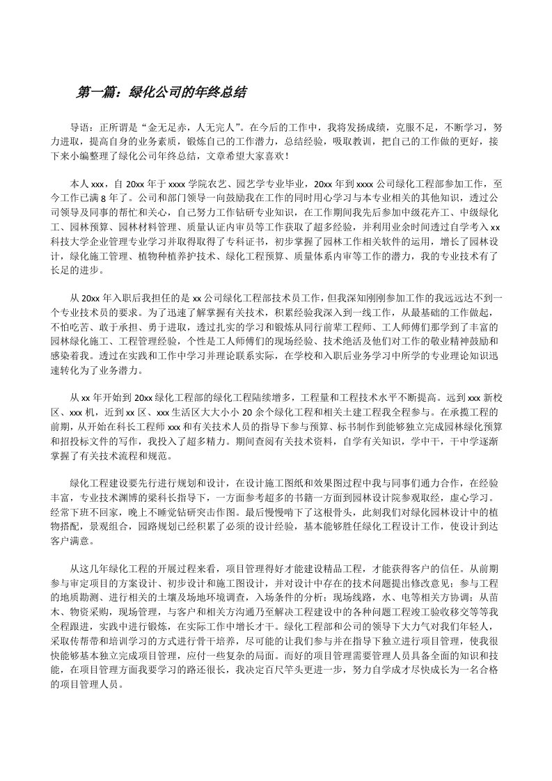 绿化公司的年终总结[修改版]