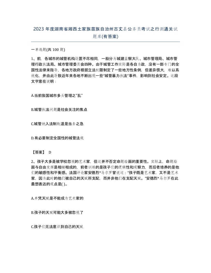 2023年度湖南省湘西土家族苗族自治州古丈县公务员考试之行测通关试题库有答案