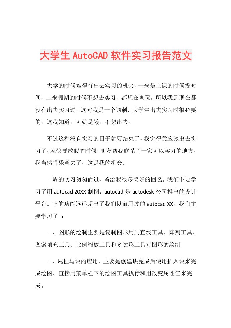 大学生AutoCAD软件实习报告范文