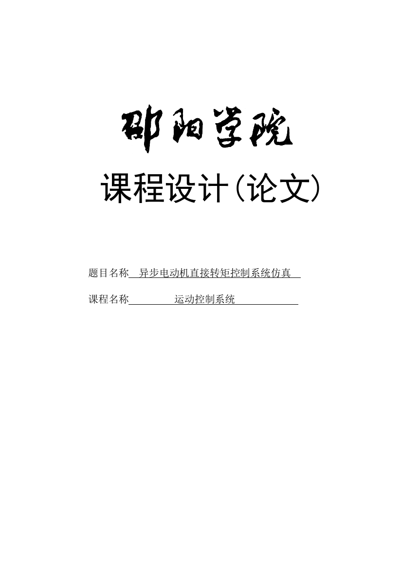 毕业设计论文-异步电动机直接转矩控制系统仿真