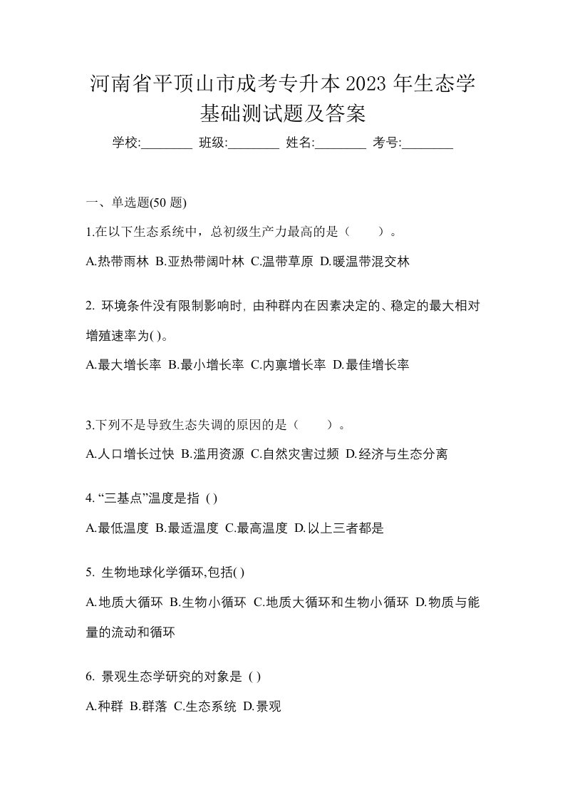 河南省平顶山市成考专升本2023年生态学基础测试题及答案