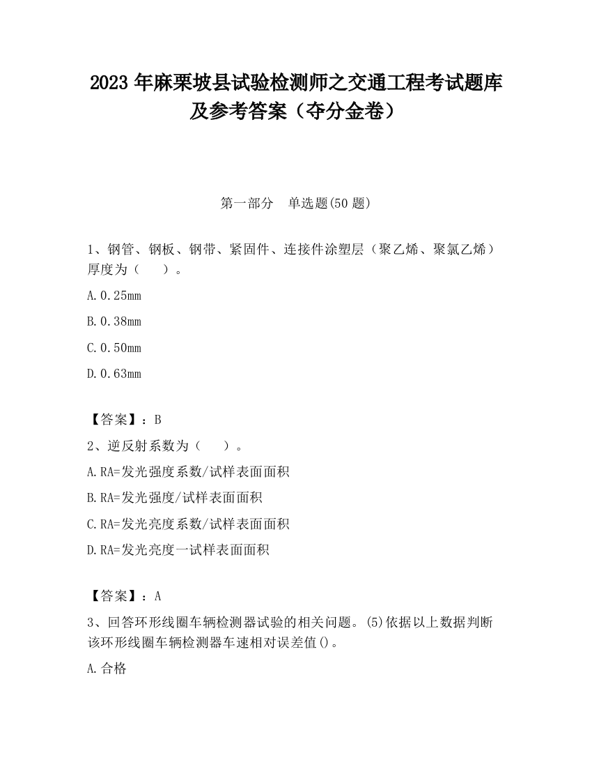 2023年麻栗坡县试验检测师之交通工程考试题库及参考答案（夺分金卷）