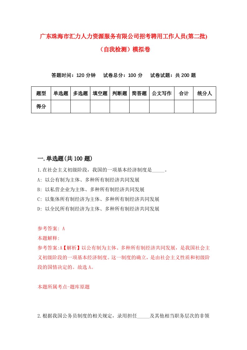 广东珠海市汇力人力资源服务有限公司招考聘用工作人员第二批自我检测模拟卷5