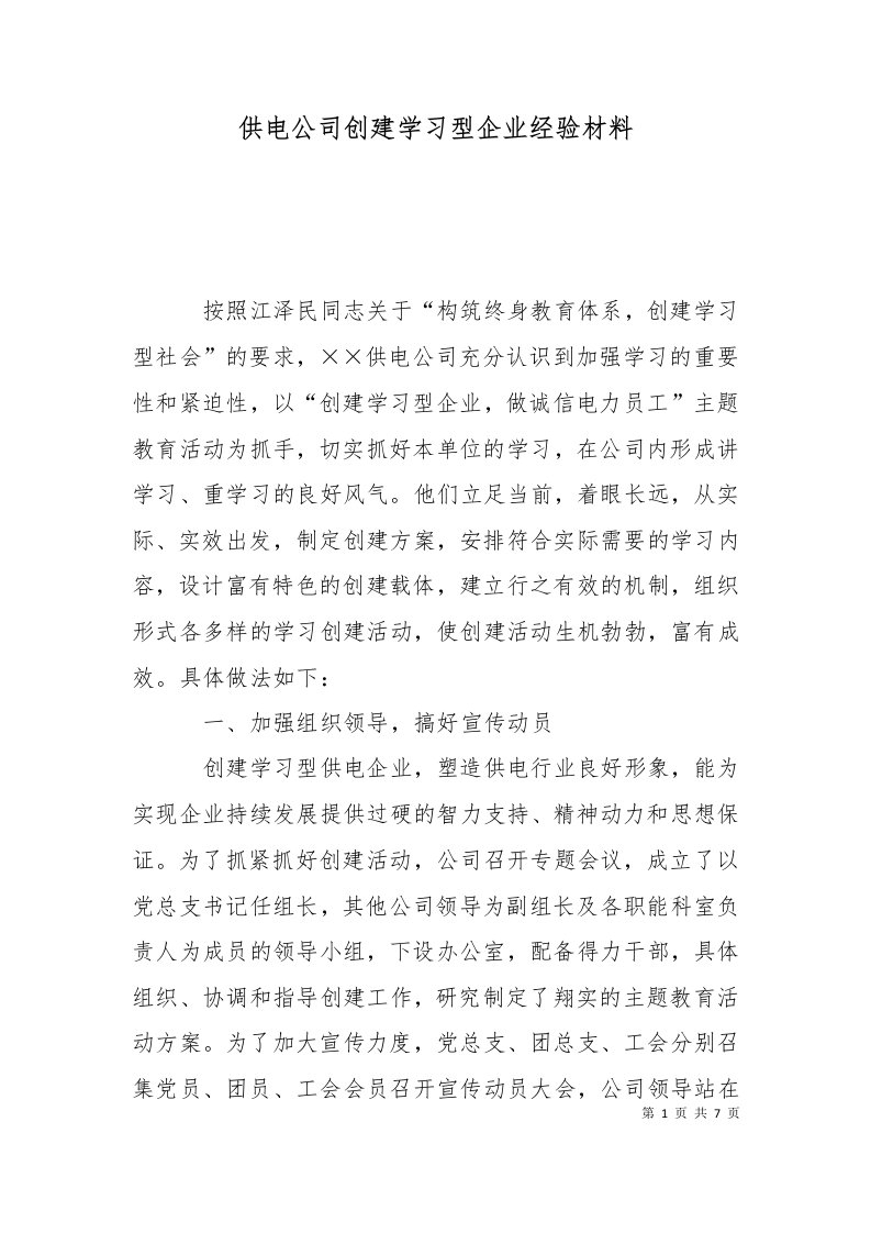 供电公司创建学习型企业经验材料六