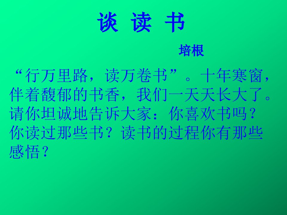 短文两篇谈读书不求甚解