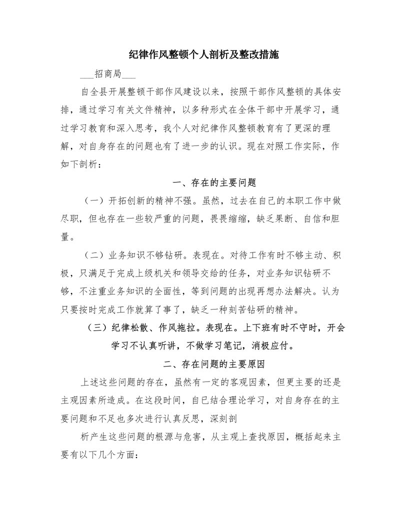 纪律作风整顿个人剖析及整改措施