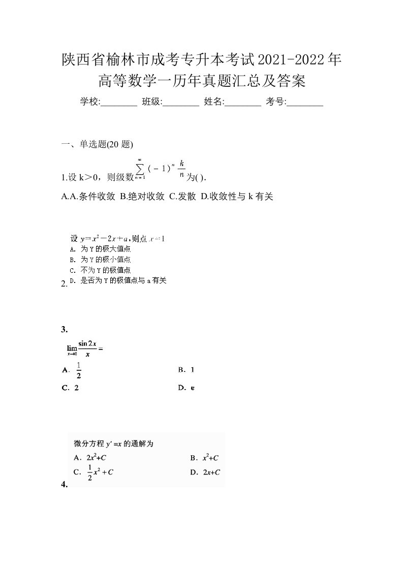 陕西省榆林市成考专升本考试2021-2022年高等数学一历年真题汇总及答案