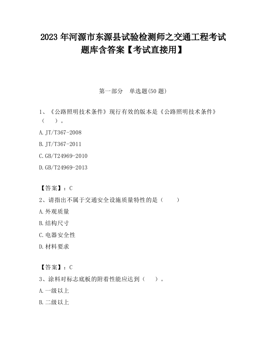 2023年河源市东源县试验检测师之交通工程考试题库含答案【考试直接用】