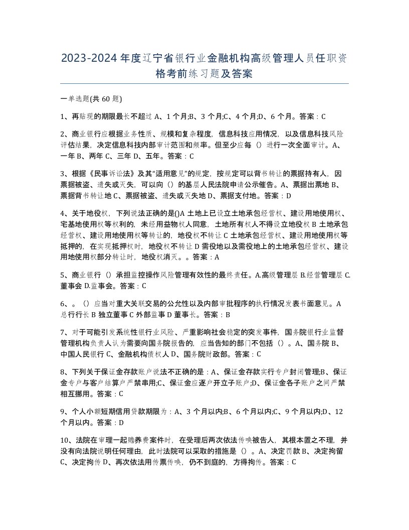 2023-2024年度辽宁省银行业金融机构高级管理人员任职资格考前练习题及答案