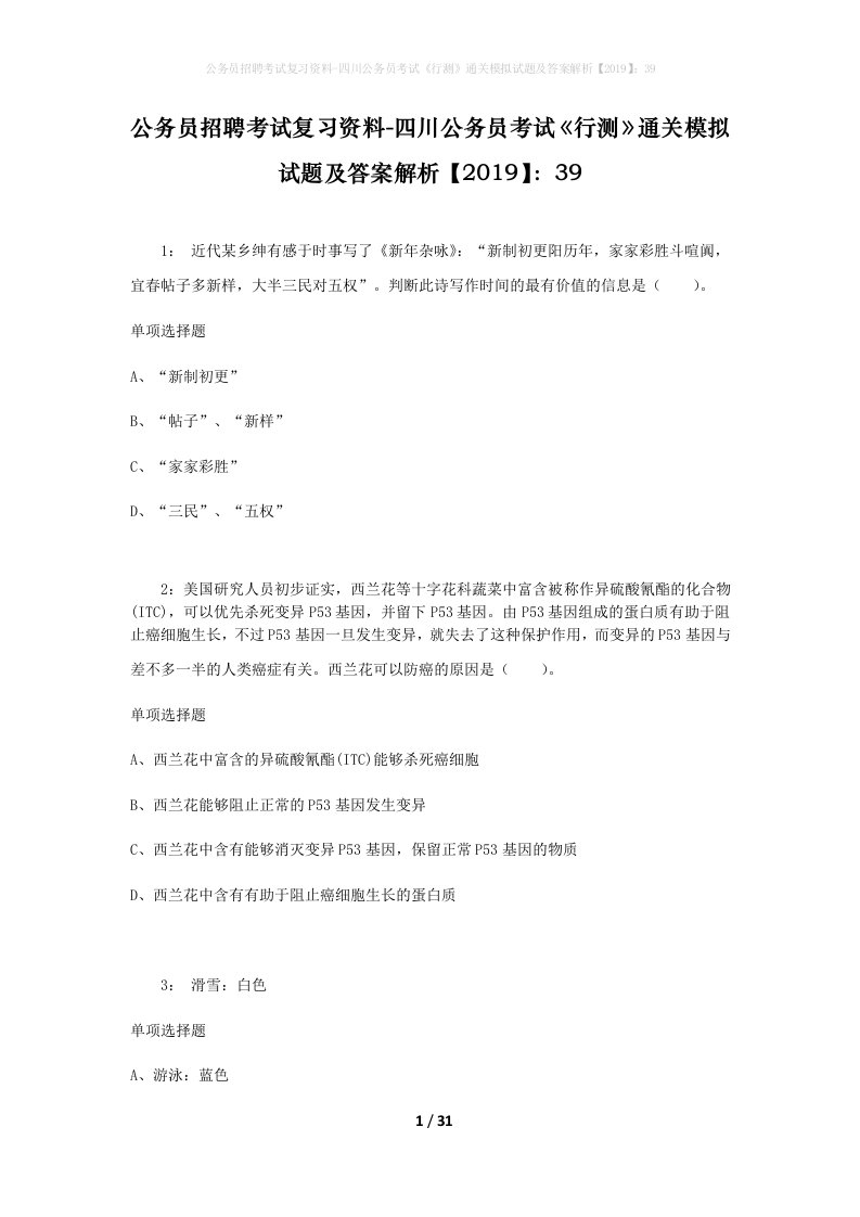 公务员招聘考试复习资料-四川公务员考试行测通关模拟试题及答案解析201939_5