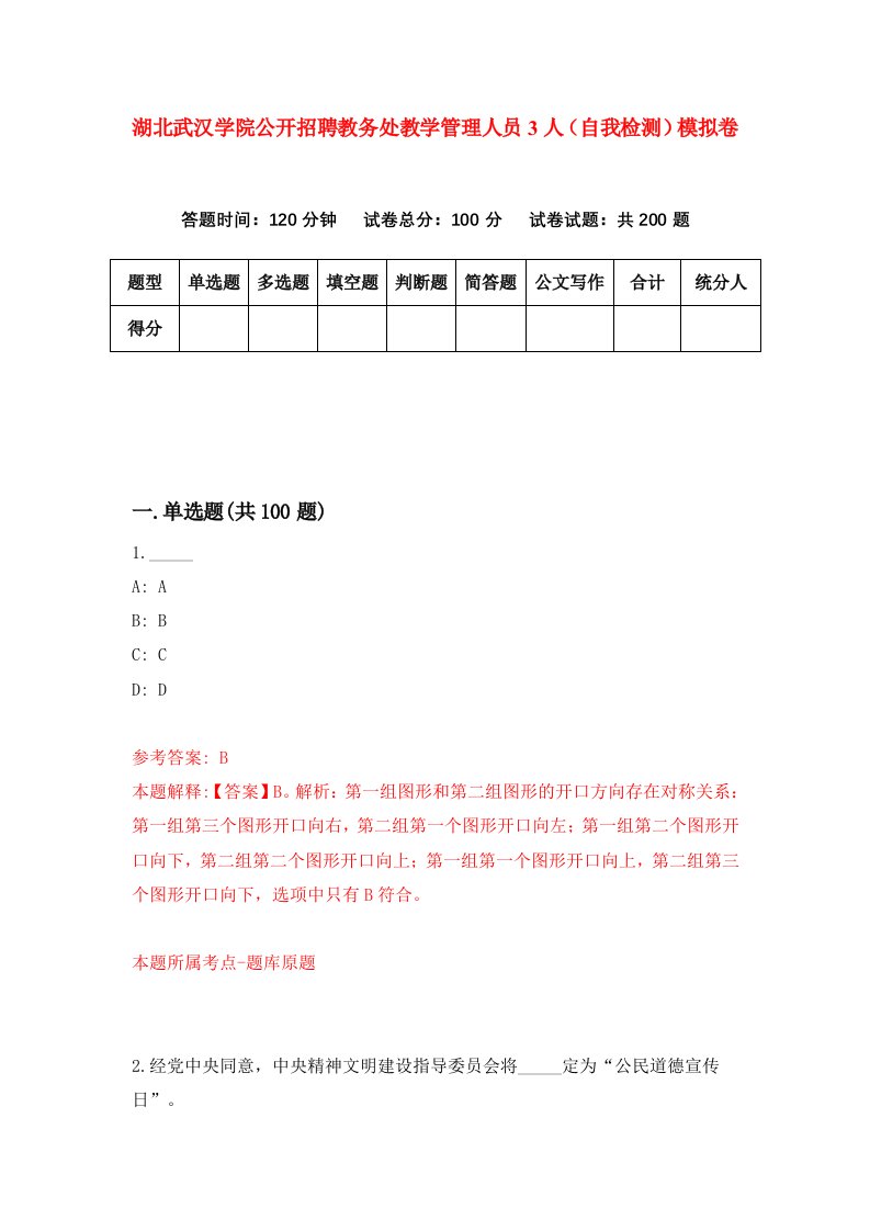 湖北武汉学院公开招聘教务处教学管理人员3人自我检测模拟卷第7卷