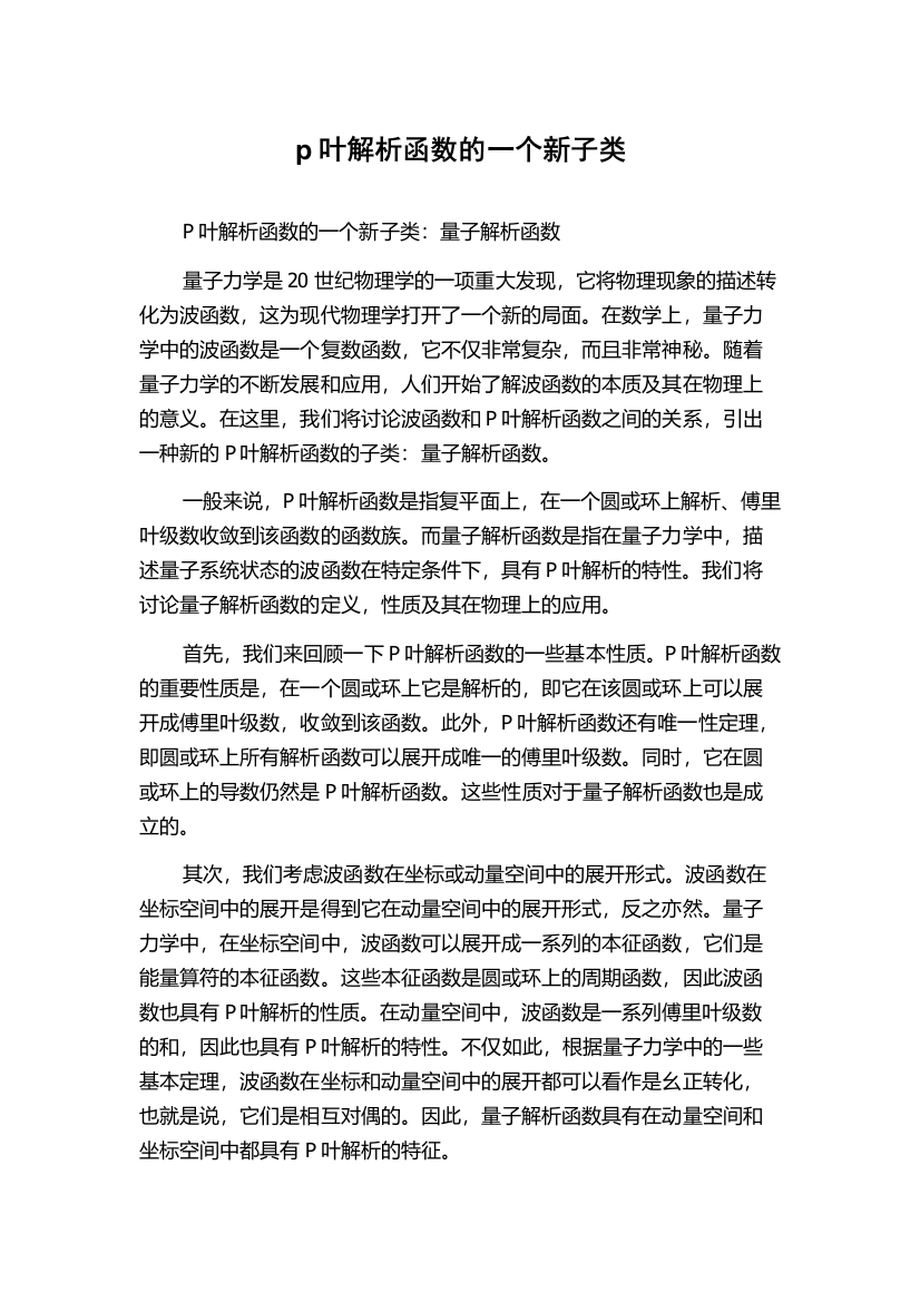 p叶解析函数的一个新子类