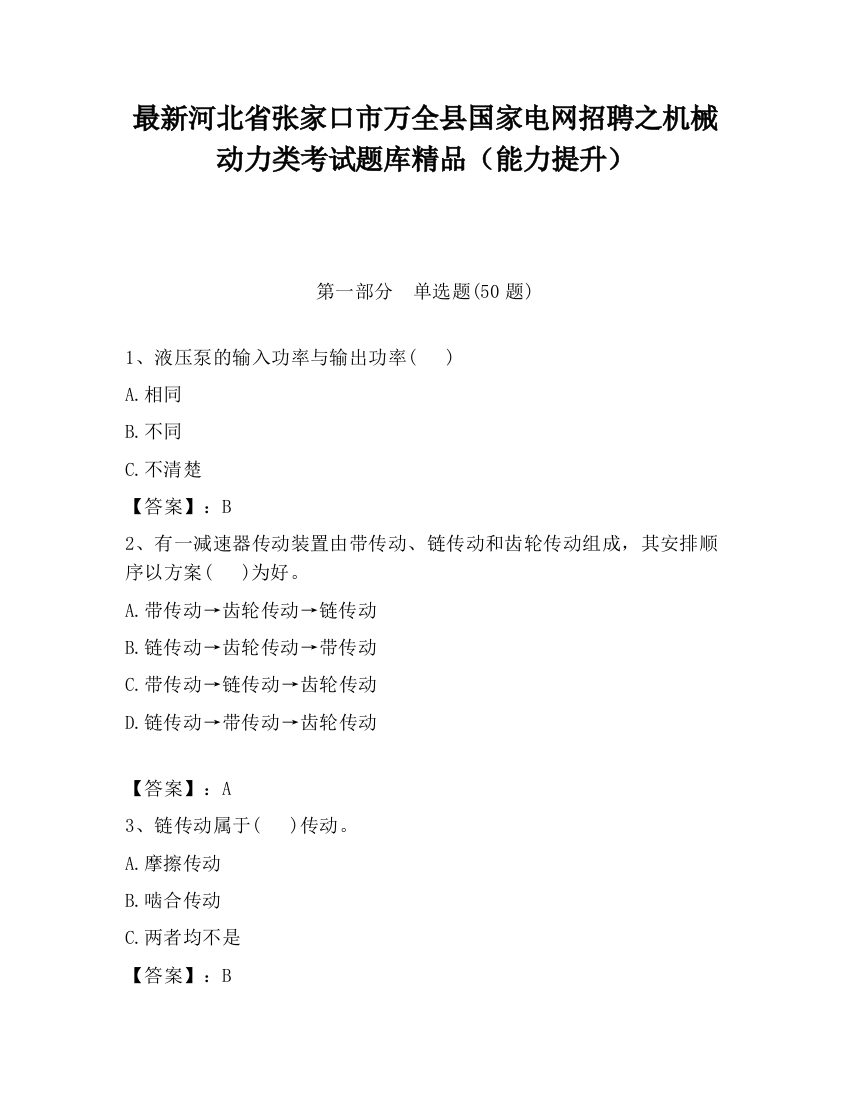 最新河北省张家口市万全县国家电网招聘之机械动力类考试题库精品（能力提升）