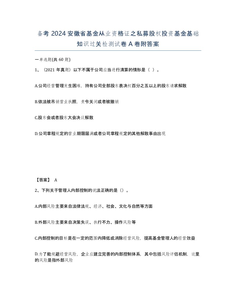 备考2024安徽省基金从业资格证之私募股权投资基金基础知识过关检测试卷A卷附答案