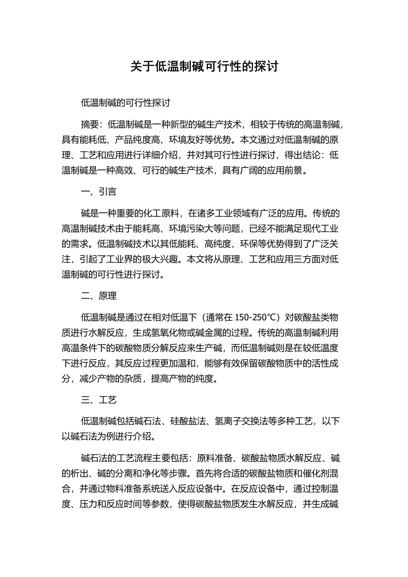 关于低温制碱可行性的探讨