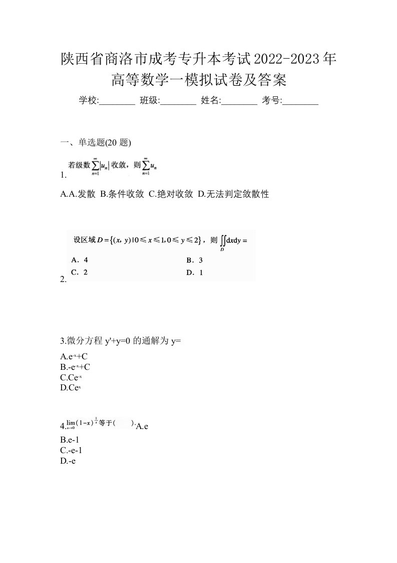 陕西省商洛市成考专升本考试2022-2023年高等数学一模拟试卷及答案