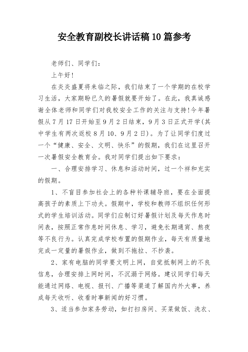 安全教育副校长讲话稿10篇参考