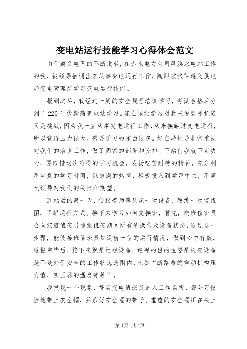 变电站运行技能学习心得体会范文