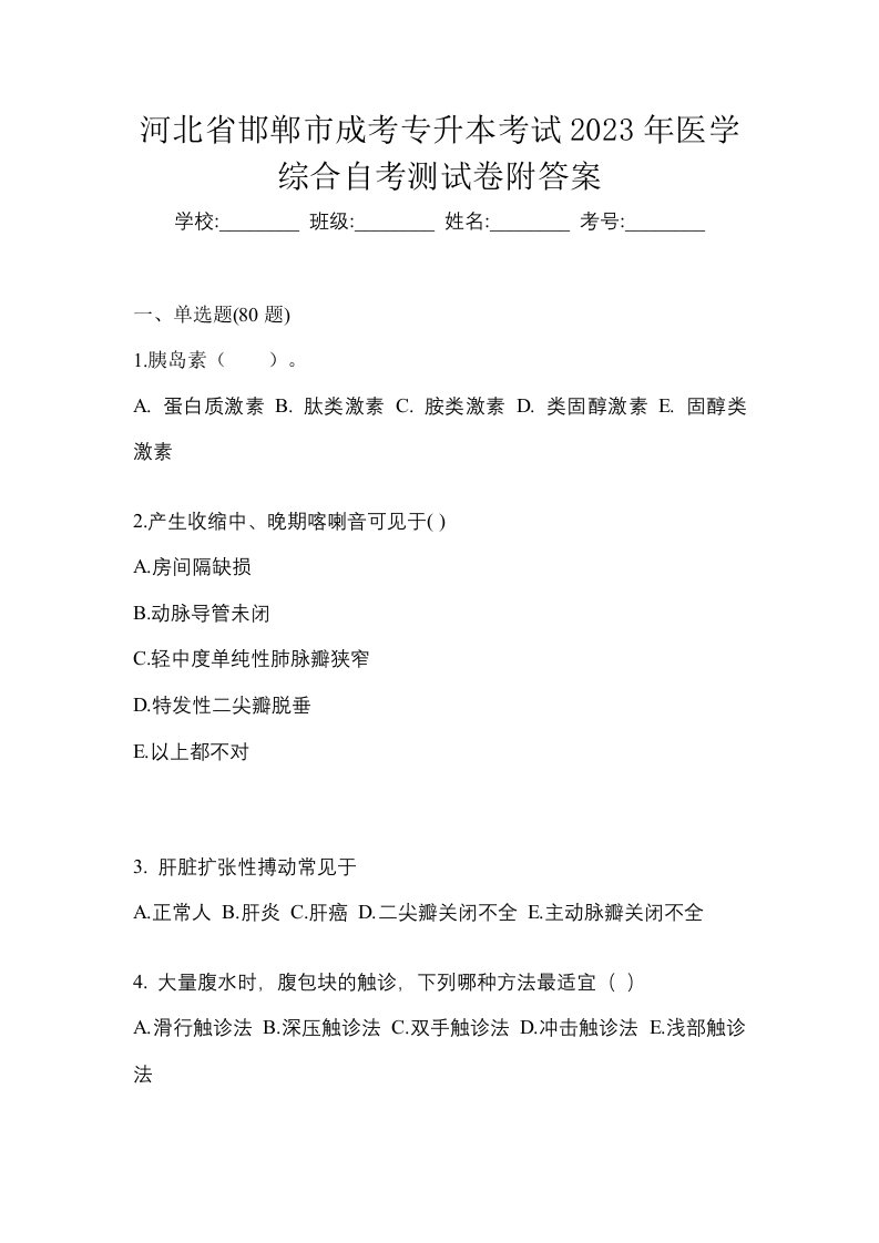 河北省邯郸市成考专升本考试2023年医学综合自考测试卷附答案