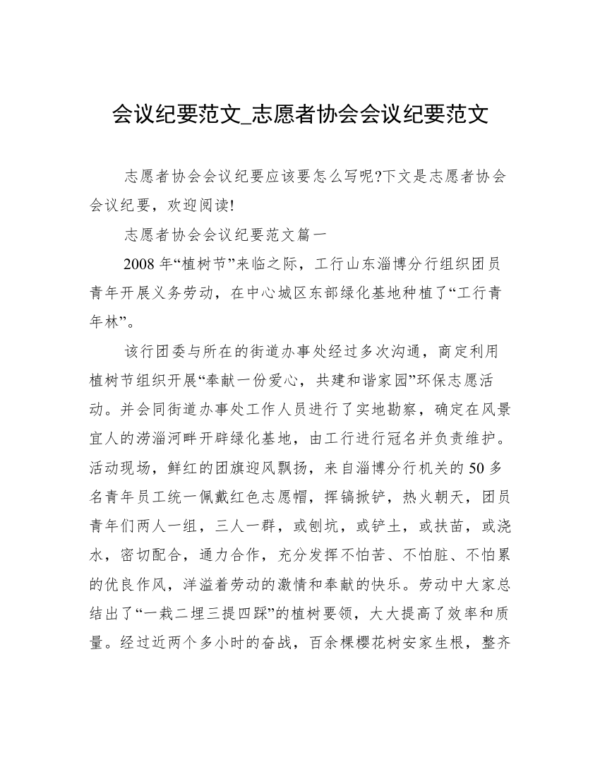 会议纪要范文_志愿者协会会议纪要范文