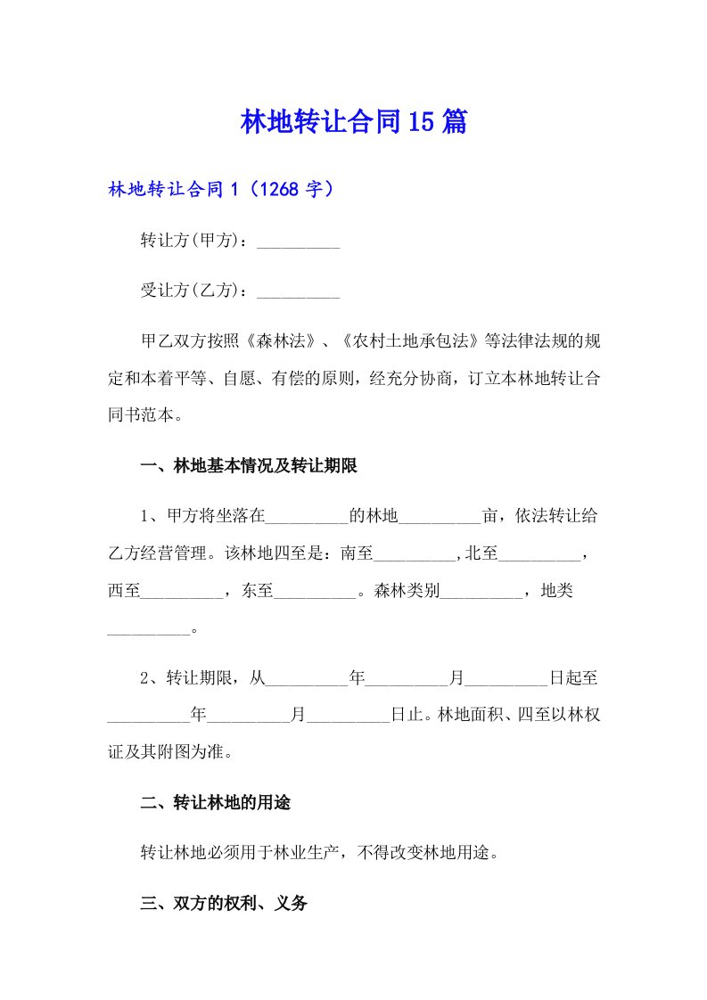 林地转让合同15篇